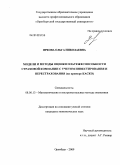 Яркова, Ольга Николаевна. Модели и методы оценки платежеспособности страховой компании с учетом инвестирования и перестрахования: на примере КАСКО: дис. кандидат экономических наук: 08.00.13 - Математические и инструментальные методы экономики. Оренбург. 2009. 211 с.