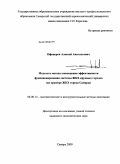 Офицеров, Алексей Анатольевич. Модели и методы повышения эффективности функционирования системы ЖКХ крупных городов: на примере ЖКХ города Самары: дис. кандидат экономических наук: 08.00.13 - Математические и инструментальные методы экономики. Самара. 2009. 159 с.