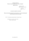 Головков Владимир Алексеевич. Модели и методы прогнозирования и компенсации помех в системах миллиметровой, субмиллиметровой и оптической локации: дис. доктор наук: 05.12.14 - Радиолокация и радионавигация. ФГАОУ ВО «Санкт-Петербургский государственный электротехнический университет «ЛЭТИ» им. В.И. Ульянова (Ленина)». 2019. 228 с.