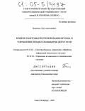 Биниенко, Олег Анатольевич. Модели и методы прогнозирования исхода и управления процессом выборов депутатов: дис. кандидат технических наук: 05.13.01 - Системный анализ, управление и обработка информации (по отраслям). Санкт-Петербург. 2005. 228 с.