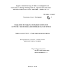 Черепанов Алексей Викторович. Модели и методы расчета заземлителей в грунте с частотно-зависимыми параметрами: дис. кандидат наук: 05.09.05 - Теоретическая электротехника. ФГАОУ ВО «Санкт-Петербургский политехнический университет Петра Великого». 2019. 117 с.