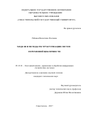 Рябовая Валентина Олеговна. Модели и методы реструктуризации систем переменной цикличности: дис. кандидат наук: 05.13.01 - Системный анализ, управление и обработка информации (по отраслям). ФГАОУ ВО «Санкт-Петербургский государственный электротехнический университет «ЛЭТИ» им. В.И. Ульянова (Ленина)». 2017. 164 с.