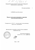 Сочнев, Сергей Васильевич. Модели и методы риск менеджмента в управлении технологическими процессами: дис. кандидат физико-математических наук: 05.13.07 - Автоматизация технологических процессов и производств (в том числе по отраслям). Киев. 1993. 160 с.