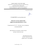 Гольдштейн Александр Борисович. Модели и методы управления инфокоммуникационными сетями: дис. доктор наук: 05.12.13 - Системы, сети и устройства телекоммуникаций. ФГБОУ ВО «Санкт-Петербургский государственный университет телекоммуникаций им. проф. М.А. Бонч-Бруевича». 2019. 281 с.