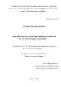 Цуканова Ольга Александровна. Модели и методы управления информационными ресурсами сетевых сообществ: дис. кандидат наук: 05.13.18 - Математическое моделирование, численные методы и комплексы программ. ФГАОУ ВО «Национальный исследовательский университет «Высшая школа экономики». 2018. 125 с.