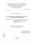 Гусельников, Николай Николаевич. Модели и методы управления инфраструктурой промышленного предприятия: дис. кандидат наук: 08.00.05 - Экономика и управление народным хозяйством: теория управления экономическими системами; макроэкономика; экономика, организация и управление предприятиями, отраслями, комплексами; управление инновациями; региональная экономика; логистика; экономика труда. Санкт-Петербург. 2014. 149 с.