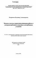 Ведерников, Владимир Александрович. Модели и методы управления режимами работы и электропотреблением погружных центробежных установок: дис. доктор технических наук: 05.13.06 - Автоматизация и управление технологическими процессами и производствами (по отраслям). Тюмень. 2006. 274 с.