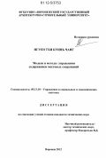 Нгуен Тхи Куинь Чанг. Модели и методы управления содержанием мостовых сооружений: дис. кандидат технических наук: 05.13.10 - Управление в социальных и экономических системах. Воронеж. 2012. 149 с.