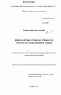 Романов, Вячеслав Сергеевич. Модели и методы управления стоимостью компании на основе доходного подхода: дис. кандидат технических наук: 05.13.18 - Математическое моделирование, численные методы и комплексы программ. Москва. 2006. 139 с.