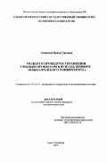 Лещинская, Ирина Сергеевна. Модели и процедуры управления учебным процессом в ВУЗе: На прим. Нижегород. гос. ун-та: дис. кандидат экономических наук: 05.13.10 - Управление в социальных и экономических системах. Санкт-Петербург. 1997. 139 с.