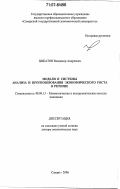 Цыбатов, Владимир Андреевич. Модели и системы анализа и прогнозирования экономического роста в регионе: дис. доктор экономических наук: 08.00.13 - Математические и инструментальные методы экономики. Самара. 2006. 393 с.