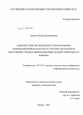Левыкин, Михаил Владимирович. Модели и средства выявления угроз нарушения информационной безопасности штатных механизмов обнаружения скрытых информационных воздействий в ядре OC WINDOWS: дис. кандидат технических наук: 05.13.19 - Методы и системы защиты информации, информационная безопасность. Москва. 2010. 163 с.