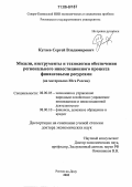 Кугаев, Сергей Владимирович. Модели, инструменты и технологии обеспечения регионального инвестиционного процесса финансовыми ресурсами: На материалах Юга России: дис. доктор экономических наук: 08.00.05 - Экономика и управление народным хозяйством: теория управления экономическими системами; макроэкономика; экономика, организация и управление предприятиями, отраслями, комплексами; управление инновациями; региональная экономика; логистика; экономика труда. Ростов-на-Дону. 2005. 356 с.