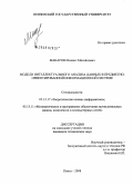 Макаров, Михаил Михайлович. Модели интеллектуального анализа данных в предметно-ориентированной информационной системе: дис. кандидат технических наук: 05.13.17 - Теоретические основы информатики. Пенза. 2008. 205 с.