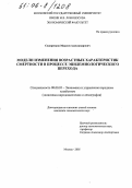 Сидоренков, Максим Александрович. Модели изменения возрастных характеристик смертности в процессе эпидемиологического перехода: дис. кандидат экономических наук: 08.00.05 - Экономика и управление народным хозяйством: теория управления экономическими системами; макроэкономика; экономика, организация и управление предприятиями, отраслями, комплексами; управление инновациями; региональная экономика; логистика; экономика труда. Москва. 2005. 152 с.
