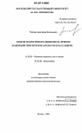 Ченчик, Анастасия Евгеньевна. Модели коллективного движения на примере взаимодействия потоков автобусов и пассажиров: дис. кандидат физико-математических наук: 01.02.05 - Механика жидкости, газа и плазмы. Москва. 2006. 240 с.
