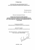 Ковалев, Вячеслав Александрович. Модели комплексной оценки конкурентоспособности промышленных организаций: На примере промышленности г. Москвы: дис. кандидат экономических наук: 08.00.13 - Математические и инструментальные методы экономики. Москва. 2006. 193 с.