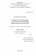 Пономаренко, Ольга Павловна. Модели культурной политики как факторы структурирования социокультурного пространства: дис. кандидат культурологии: 24.00.01 - Теория и история культуры. Барнаул. 2006. 153 с.