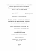 Чернышев, Сергей Владленович. Модели, методы и алгоритмы эффективного решения задачи маршрутизации транспорта на графах больших размерностей: дис. кандидат физико-математических наук: 05.13.18 - Математическое моделирование, численные методы и комплексы программ. Москва. 2011. 115 с.
