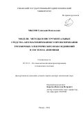 Мылов, Геннадий Васильевич. Модели, методы и инструментальные средства автоматизированного проектирования трехмерных электрических межсоединений в системах авионики: дис. кандидат наук: 05.13.12 - Системы автоматизации проектирования (по отраслям). Рязань. 2016. 286 с.