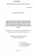 Борисов, Алексей Вадимович. Модели, методы и программное обеспечение для поддержки принятия решения в системах контроля доступа и обеспечения безопасности на основе агентно-ориентированного подхода и многозначных логик: дис. кандидат технических наук: 05.13.11 - Математическое и программное обеспечение вычислительных машин, комплексов и компьютерных сетей. Москва. 2006. 236 с.