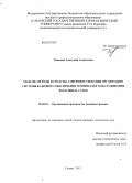 Тихонова, Анастасия Алексеевна. Модели, методы и средства совершенствования организации системы кадрового обеспечения технического обслуживания воздушных судов: дис. кандидат наук: 05.02.22 - Организация производства (по отраслям). Самара. 2013. 164 с.