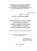 Манаков, Александр Демьянович. Модели, методы и средства защиты электронных устройств железнодорожной автоматики и телемеханики от опасных электромагнитных воздействий: дис. доктор технических наук: 05.22.08 - Управление процессами перевозок. Санкт-Петербург. 2011. 470 с.