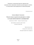 Белякова, Ирина Геннадиевна. Модели межкультурной коммуникации в условиях культурно-цивилизационных трансформаций: дис. кандидат наук: 24.00.01 - Теория и история культуры. Москва. 2018. 380 с.