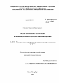 Гофман, Максим Викторович. Модели многоантенных систем связи и метод помехоустойчивого пространственного кодирования: дис. кандидат технических наук: 05.13.18 - Математическое моделирование, численные методы и комплексы программ. Санкт-Петербург. 2012. 166 с.