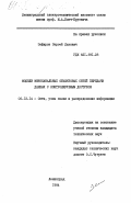 Зефиров, Сергей Львович. Модели моноканальных объектовых сетей передачи данных с контролируемым доступом: дис. кандидат технических наук: 05.12.14 - Радиолокация и радионавигация. Ленинград. 1984. 161 с.