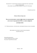 Рыбаков Михаил Борисович. Модели оптимизации и оценки эффективности операционной деятельности предприятий ОПК в условиях цифровой трансформации: дис. кандидат наук: 00.00.00 - Другие cпециальности. ФГБОУ ВО «Российский экономический университет имени Г.В. Плеханова». 2023. 179 с.