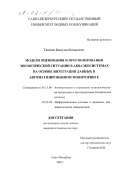 Тангиев, Бахаудин Батырович. Модели оценивания и прогнозирования экологической ситуации в акваэкосистемах на основе интеграции данных в автоматизированном мониторинге: дис. кандидат технических наук: 05.13.06 - Автоматизация и управление технологическими процессами и производствами (по отраслям). Санкт-Петербург. 2001. 228 с.