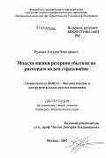 Руденко, Алексей Викторович. Модели оценки резервов убытков по рисковым видам страхования: дис. кандидат экономических наук: 08.00.13 - Математические и инструментальные методы экономики. Москва. 2007. 120 с.