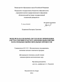 Кудряшова, Екатерина Сергеевна. Модели параллельных систем и их применение для трассировки и расчета времени выполнения параллельных вычислительных процессов: дис. кандидат наук: 05.13.18 - Математическое моделирование, численные методы и комплексы программ. Комсомольск-на-Амуре. 2014. 112 с.