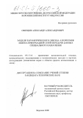 Свинцов, Александр Александрович. Модели параметрического синтеза алгоритмов обмена информацией сетей передачи данных специального назначения: дис. кандидат технических наук: 05.13.16 - Применение вычислительной техники, математического моделирования и математических методов в научных исследованиях (по отраслям наук). Воронеж. 2000. 165 с.