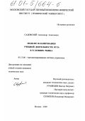 Садовский, Александр Алексеевич. Модели планирования учебной деятельности вуза в условиях рынка: дис. кандидат технических наук: 05.13.06 - Автоматизация и управление технологическими процессами и производствами (по отраслям). Москва. 2000. 162 с.