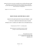 Никиточкин, Дмитрий Николаевич. Модели плодородия почв под яблоневые сады с учетом развития почвообразовательных процессов в таежно-лесной и лесостепной зонах: дис. кандидат наук: 03.02.13 - Почвоведение. Москва. 2016. 314 с.