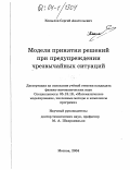 Копылов, Сергей Анатольевич. Модели принятия решений при предупреждении чрезвычайных ситуаций: дис. кандидат физико-математических наук: 05.13.18 - Математическое моделирование, численные методы и комплексы программ. Москва. 2004. 109 с.