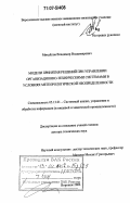 Михайлов, Владимир Владимирович. Модели принятия решений при управлении организационно-техническими системами в условиях метеорологической неопределенности: дис. доктор технических наук: 05.13.01 - Системный анализ, управление и обработка информации (по отраслям). Воронеж. 2006. 350 с.