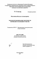 Мельникова, Наталья Александровна. Модели прогнозирования убыточности портфелей страхования туристов: дис. кандидат экономических наук: 08.00.13 - Математические и инструментальные методы экономики. Санкт-Петербург. 2007. 238 с.