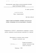 Табултаев, Сайын Сейдинкожаевич. Модели процессов выращивания оптических кристаллов для синтеза промышленных систем автоматического управления: дис. кандидат технических наук: 05.13.07 - Автоматизация технологических процессов и производств (в том числе по отраслям). Ленинград. 1984. 228 с.