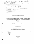 Талалов, Сергей Владимирович. Модели протяженных релятивистских частиц с нелинейными траекториями Редже: дис. доктор физико-математических наук: 01.04.02 - Теоретическая физика. Тольятти. 2002. 220 с.