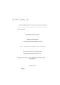 Шувалова, Ирина Борисовна. Модели разобучения в аттракторных нейронных сетях: дис. кандидат физико-математических наук: 05.13.01 - Системный анализ, управление и обработка информации (по отраслям). Москва. 2001. 137 с.