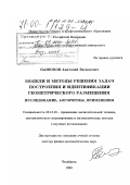 Панюков, Анатолий Васильевич. Модели решения задач построения и идентификации геометрического размещения: Исследование, алгоритмы, применения: дис. доктор физико-математических наук: 05.13.16 - Применение вычислительной техники, математического моделирования и математических методов в научных исследованиях (по отраслям наук). Челябинск. 1999. 270 с.