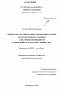 Болотина, Юлия Николаевна. Модели русских элементарных простых предложений пространственной семантики с локативным компонентом в форме винительного падежа без предлога: дис. кандидат филологических наук: 10.02.01 - Русский язык. Новосибирск. 2006. 271 с.