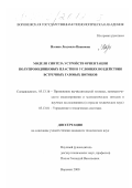 Назина, Людмила Ивановна. Модели синтеза устройств ориентации полупроводниковых пластин в условиях воздействия встречных газовых потоков: дис. кандидат технических наук: 05.13.16 - Применение вычислительной техники, математического моделирования и математических методов в научных исследованиях (по отраслям наук). Воронеж. 2000. 229 с.