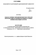 Буй Ле Нам. Модели сложных сверхширокополосных сигналов при пеленгации источников излучения в условиях влияния мешающих факторов: дис. кандидат технических наук: 05.12.04 - Радиотехника, в том числе системы и устройства телевидения. Рязань. 2007. 165 с.