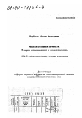 Щербаков, Михаил Анатольевич. Модели сознания личности: История возникновения и новые подходы: дис. кандидат психологических наук в форме науч. докл.: 19.00.01 - Общая психология, психология личности, история психологии. Ярославль. 1999. 64 с.