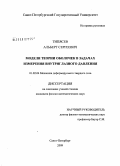 Типясев, Альберт Сергеевич. Модели теории оболочек в задачах измерения внутриглазного давления: дис. кандидат физико-математических наук: 01.02.04 - Механика деформируемого твердого тела. Санкт-Петербург. 2009. 91 с.