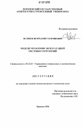 Матвеев, Игорь Константинович. Модели управления эксплуатацией мостовых сооружений: дис. кандидат технических наук: 05.13.10 - Управление в социальных и экономических системах. Воронеж. 2006. 142 с.